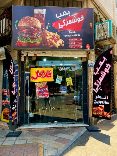 عکس فست فود بمب خوشمزگی
