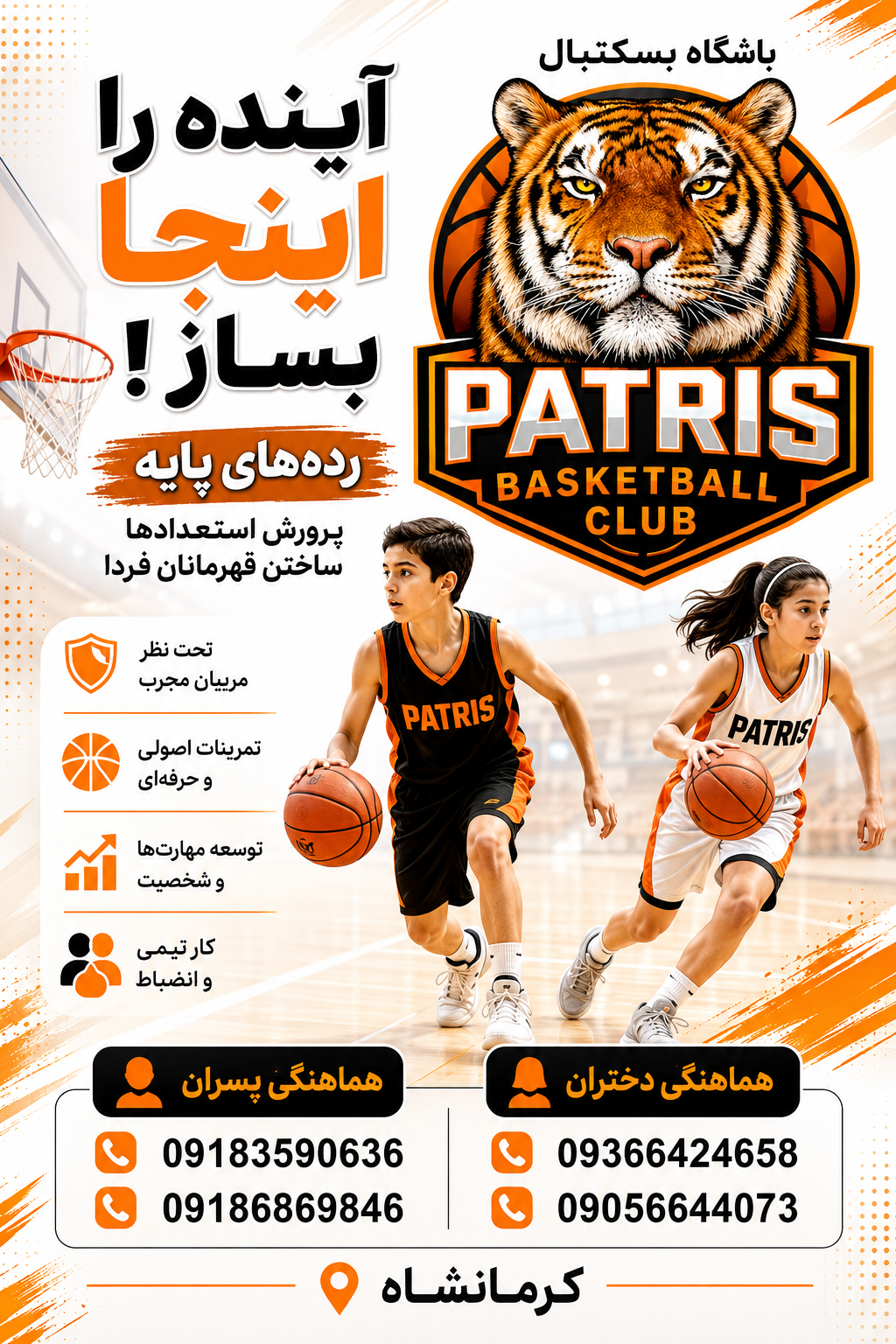 عکس باشگاه بسکتبال پاتریس 