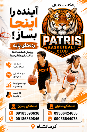 عکس باشگاه بسکتبال پاتریس 