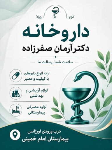 داروخانه دکتر آرمان صفرزاده