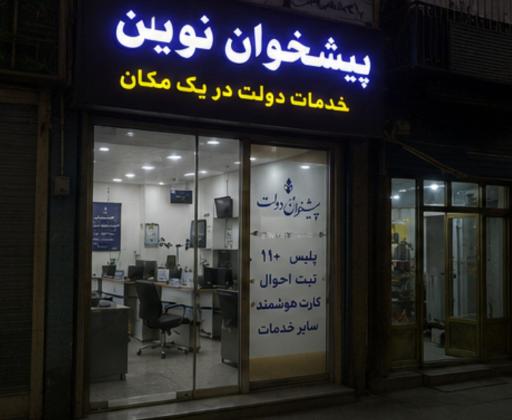 عکس پیشخوان نوین