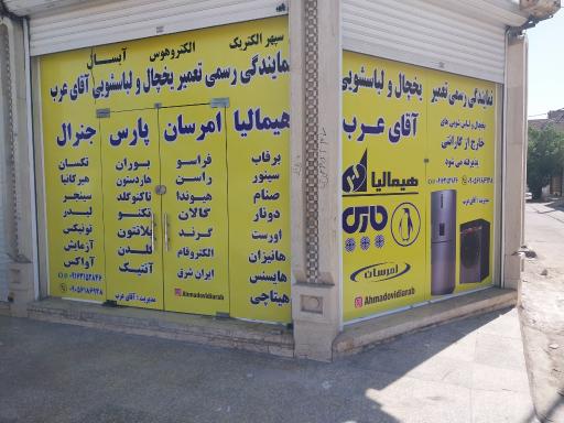 عکس نمایندگی تعمیر یخچال هیمالیا امرسان پارس (آقای عرب)