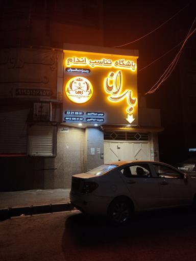 عکس باشگاه بارانا