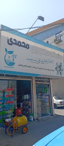 عکس خدمات کشاورزی محمدی