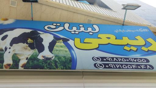 عکس لبنیات ربیعی شعبه دوم
