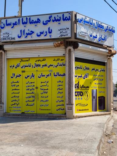 عکس نمایندگی هیمالیا امرسان پارس