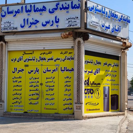 عکس نمایندگی هیمالیا امرسان پارس