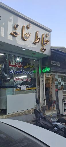 عکس خیاطی طاها