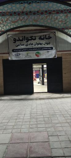 عکس سالن فرهنگی ورزشی جوانمرد