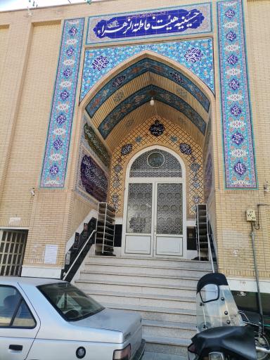 عکس حسینیه هیئت فاطمه الزهراء