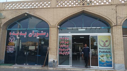 عکس رستوران پدیده