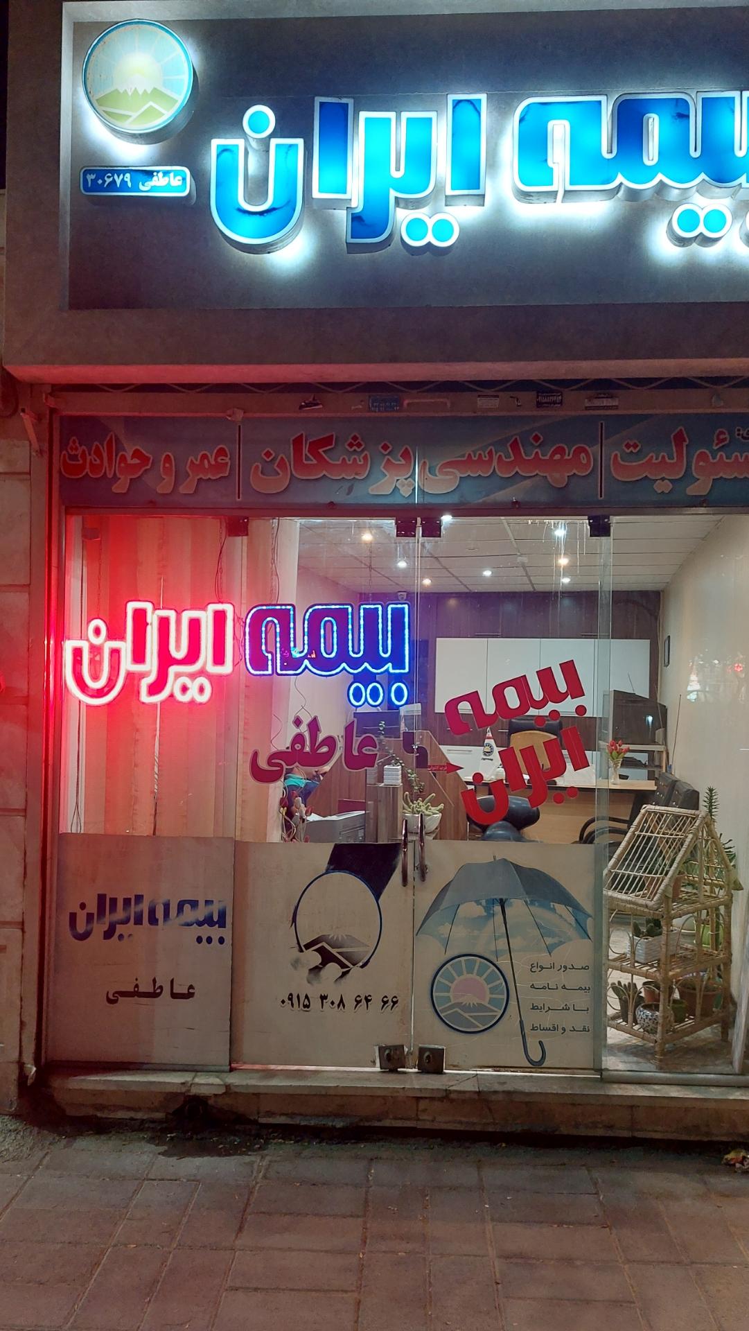 عکس بیمه ایران نمایندگی عاطفی  شعبه رضاشهر