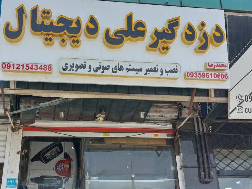 عکس دزدگیر علی دیجیتال