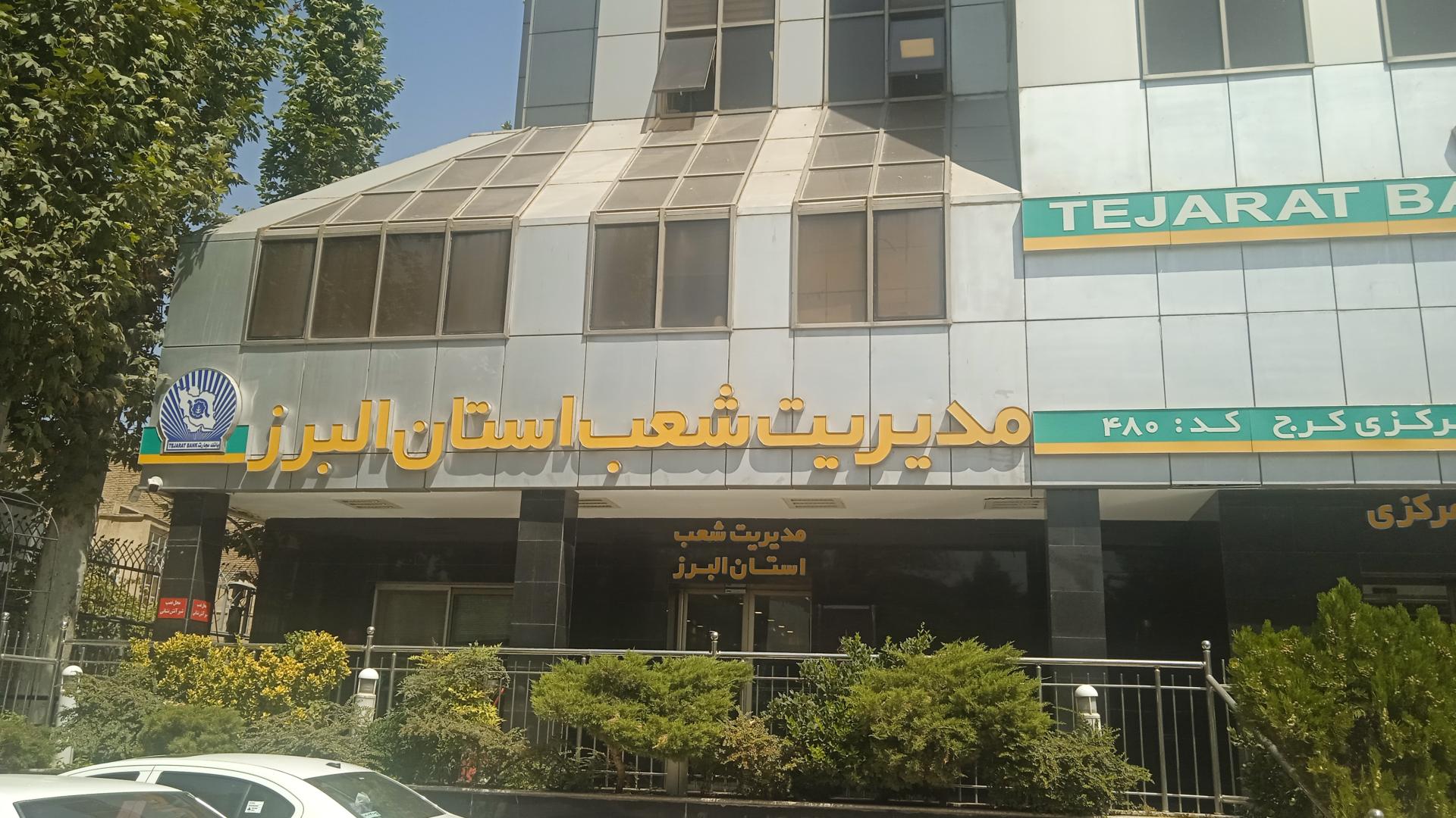 عکس بانک تجارت شعبه مرکزی شعبه اصفهانی ها