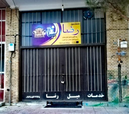 عکس خدمات مبل رضا 