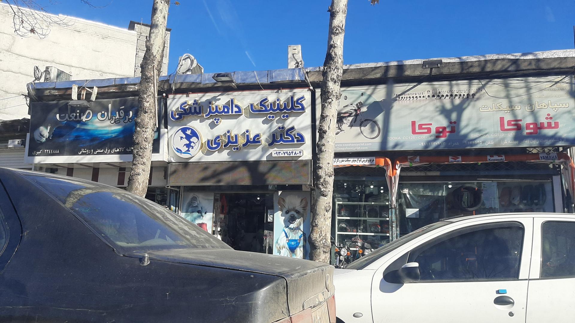 عکس کلینیک دامپزشکی دکتر عزیزی