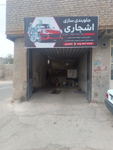 عکس جلوبندی سازی اشجاری