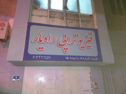 عکس فیزیوتراپی رادیار