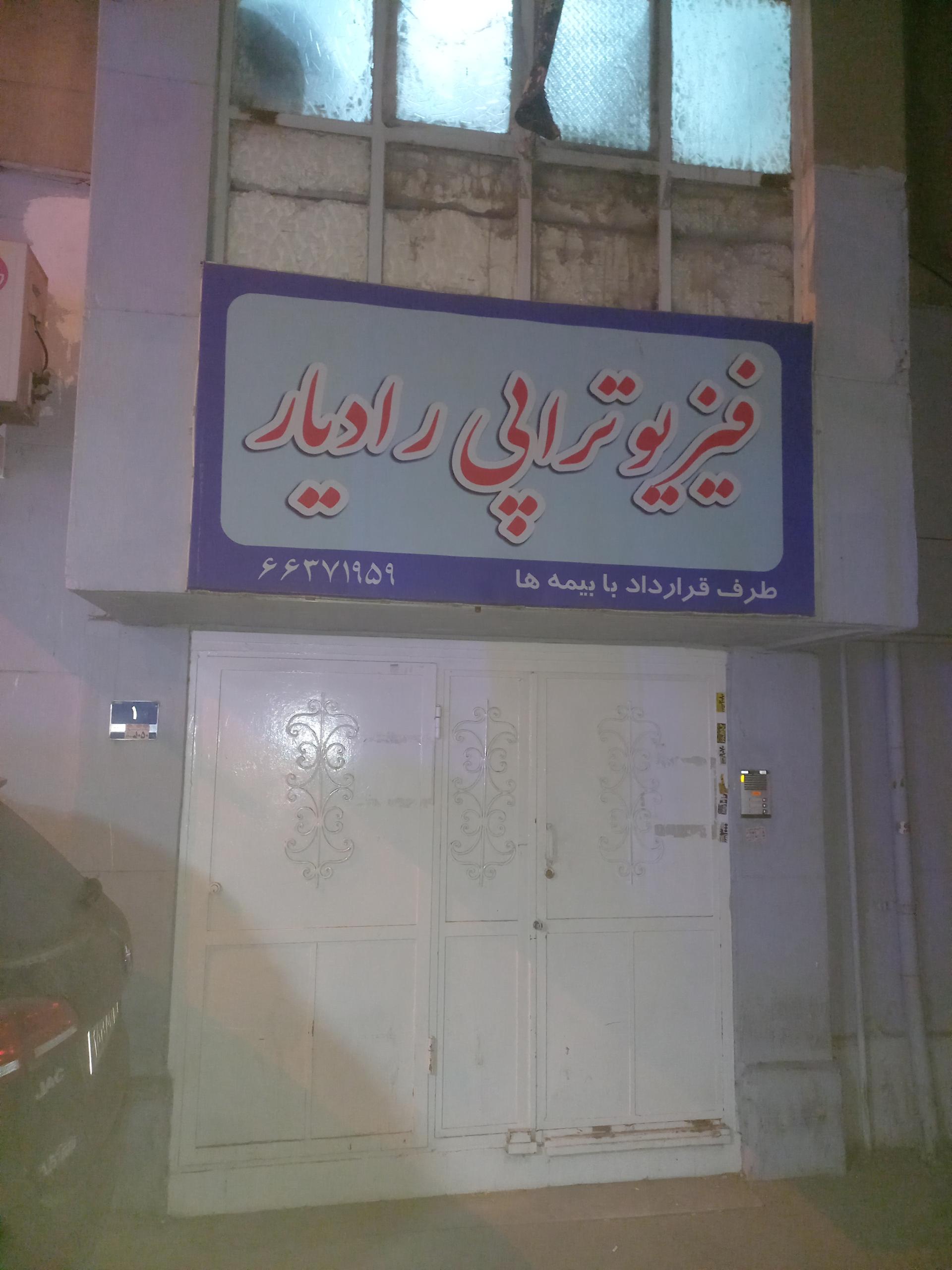 عکس فیزیوتراپی رادیار