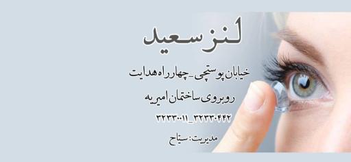 عکس لنز سعید 