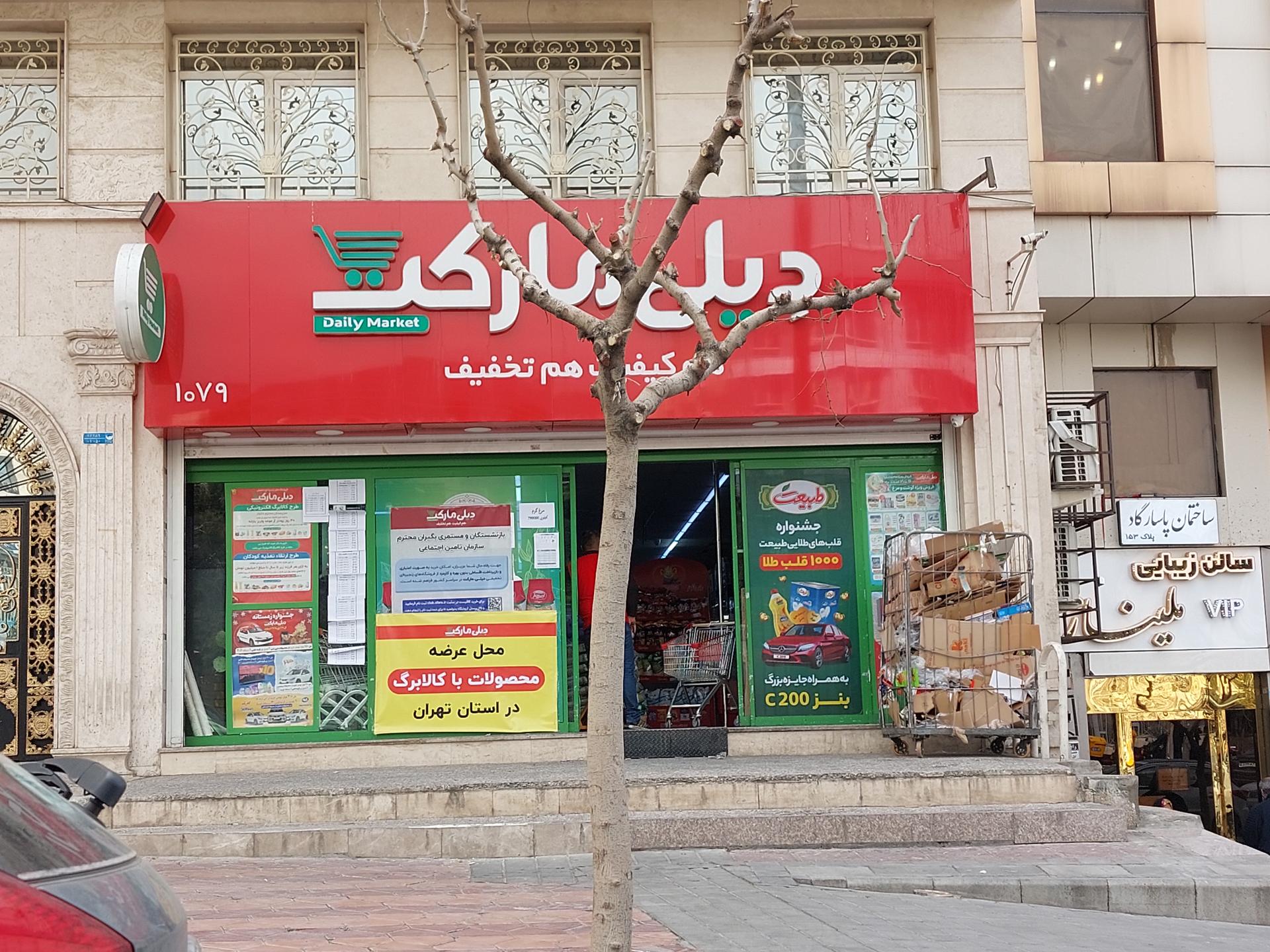 عکس فروشگاه دیلی مارکت شعبه شهران شمالی