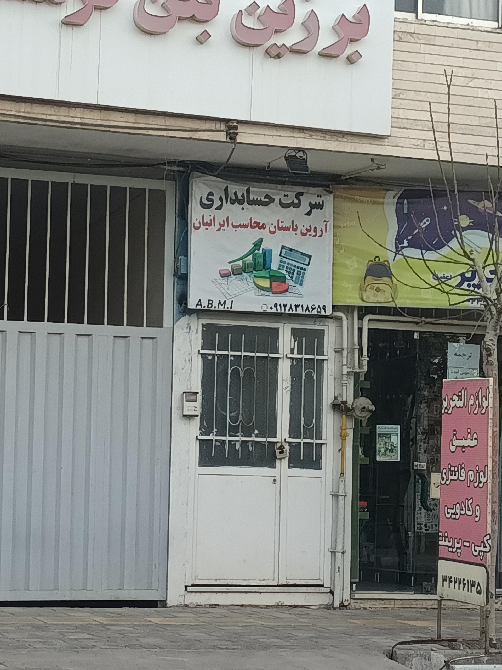 عکس شرکت حسابداری آروین باستان محاسب ایرانیان 