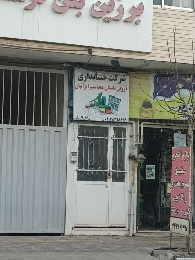 شرکت حسابداری آروین باستان محاسب ایرانیان 