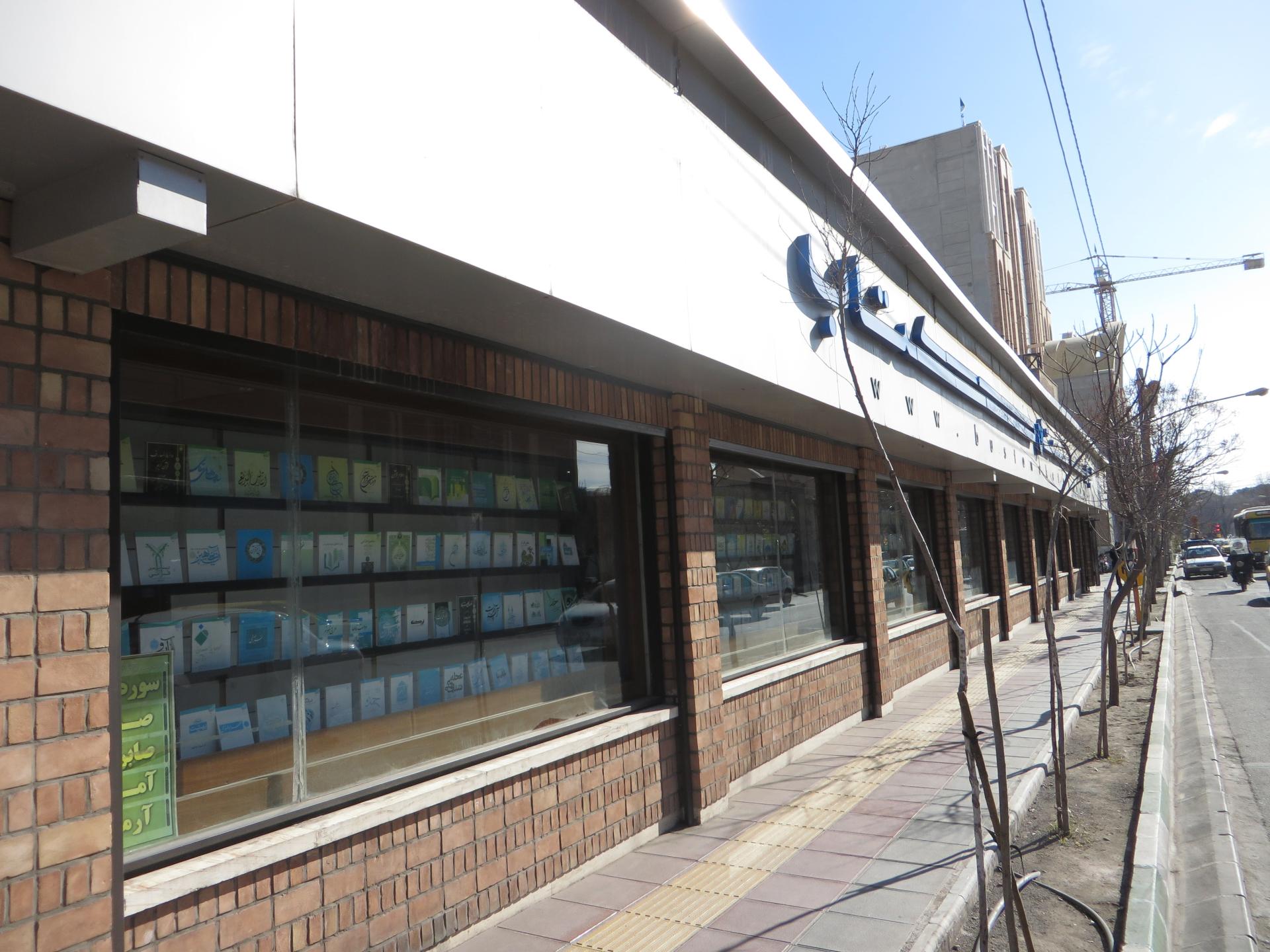 عکس فروشگاه بوستان کتاب شعبه یخچال قاضی