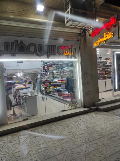 عکس پارچه سرای عظیمی