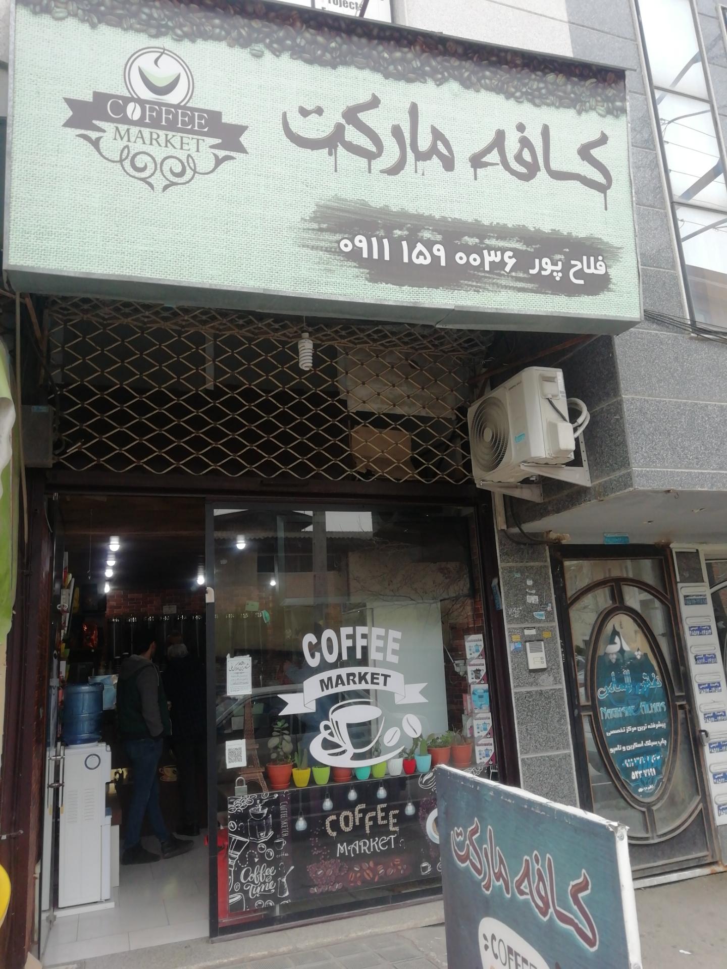 عکس کافه مارکت