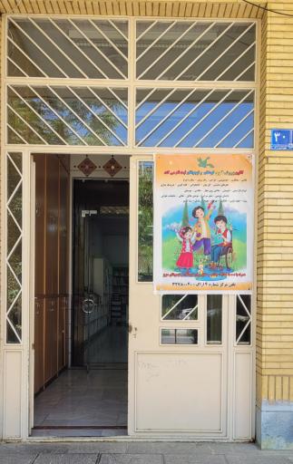 عکس کانون پرورش فکری کودکان و نوجوانان شماره ۴