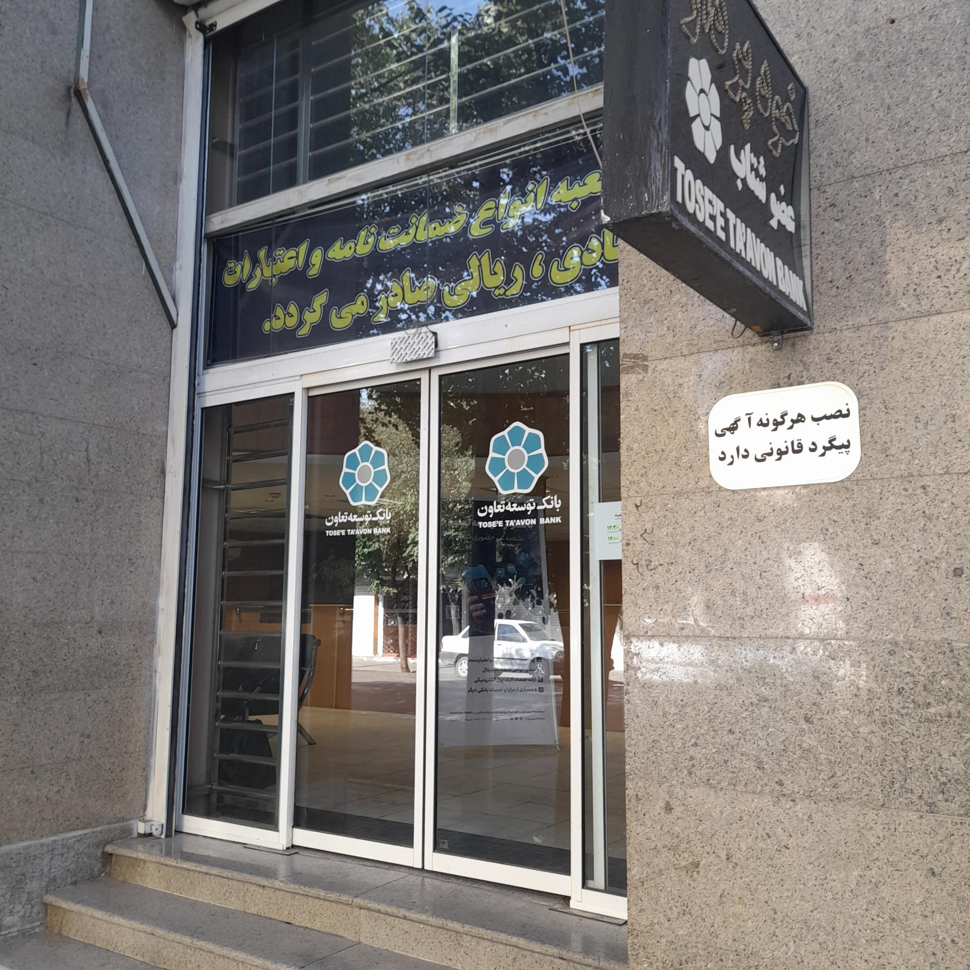 عکس بانک توسعه تعاون