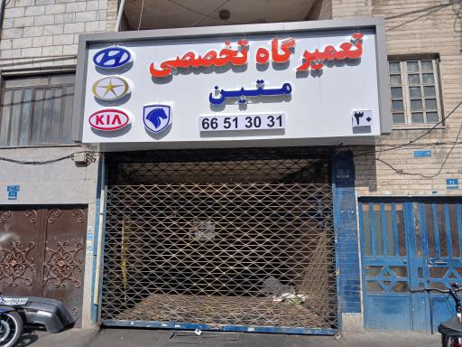 عکس تعمیرگاه تخصصی متین