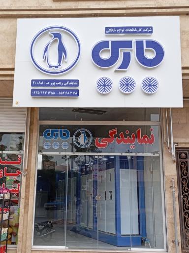 عکس نمایندگی لوازم خانگی پارس