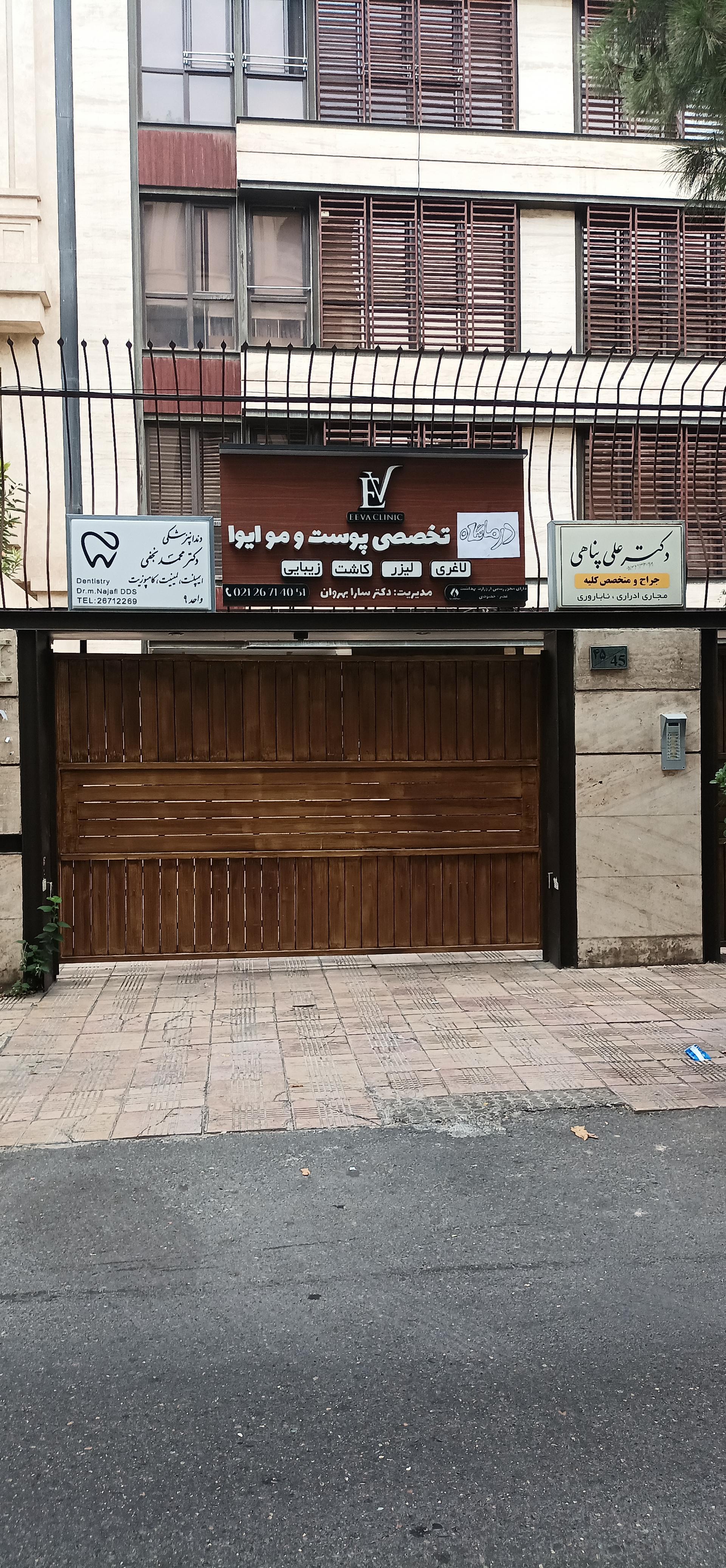 عکس کلینیک زیبایی و لاغری ایوا