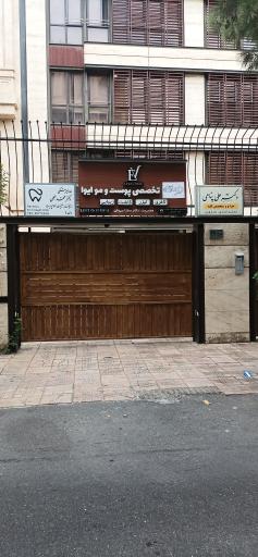 عکس کلینیک زیبایی و لاغری ایوا