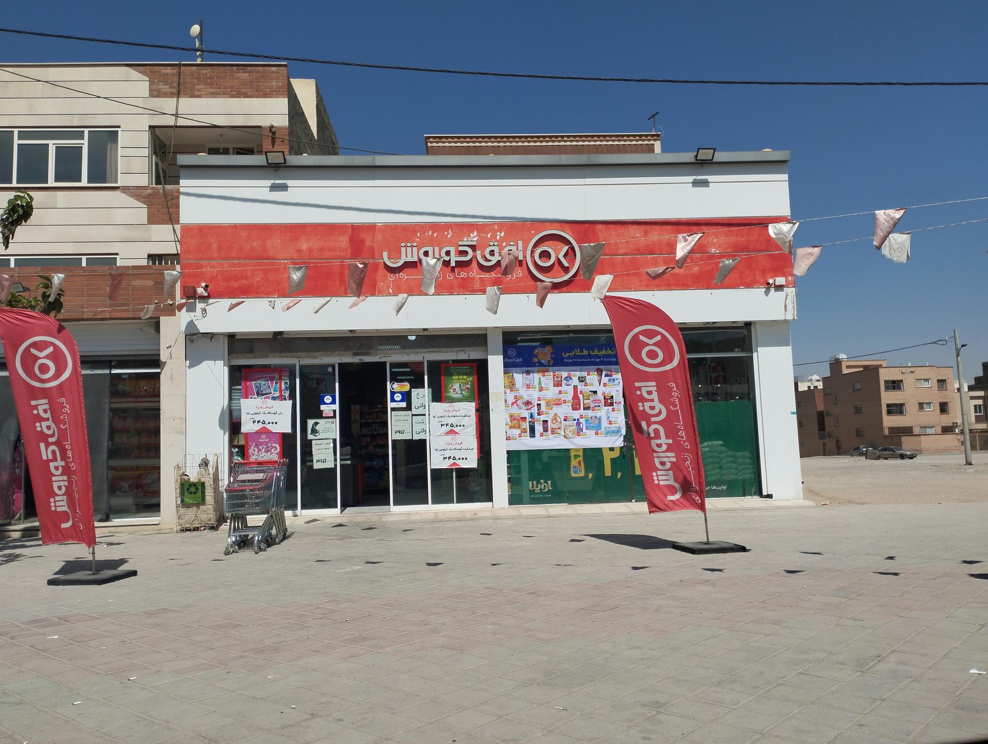 عکس فروشگاه افق کوروش