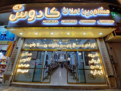 عکس مشاورین املاک کادوس