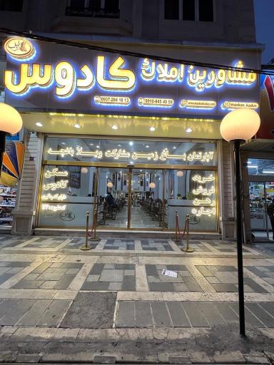 عکس مشاورین املاک کادوس