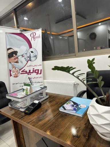 عکس کلینیک زیبایی رونیک (دکتر رضایی)