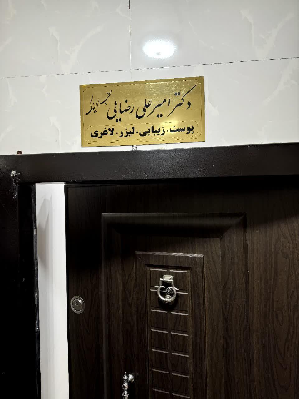 عکس کلینیک زیبایی رونیک (دکتر رضایی)