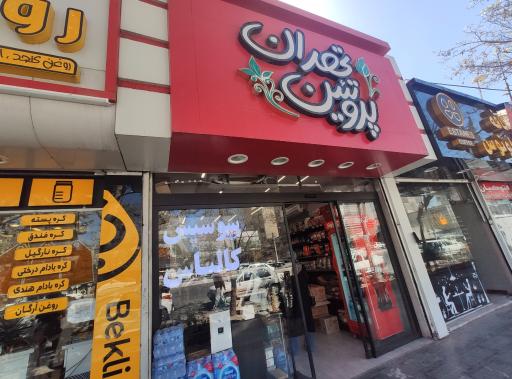 پروتئین تهران