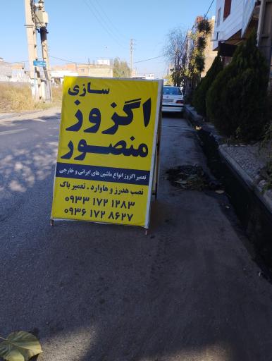 عکس اگزوزسازی منصور