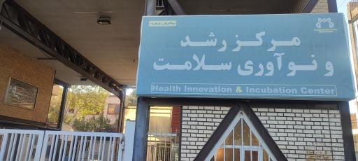 عکس مرکز رشد و نوآوری سلامت دانشگاه علوم پزشکی قم