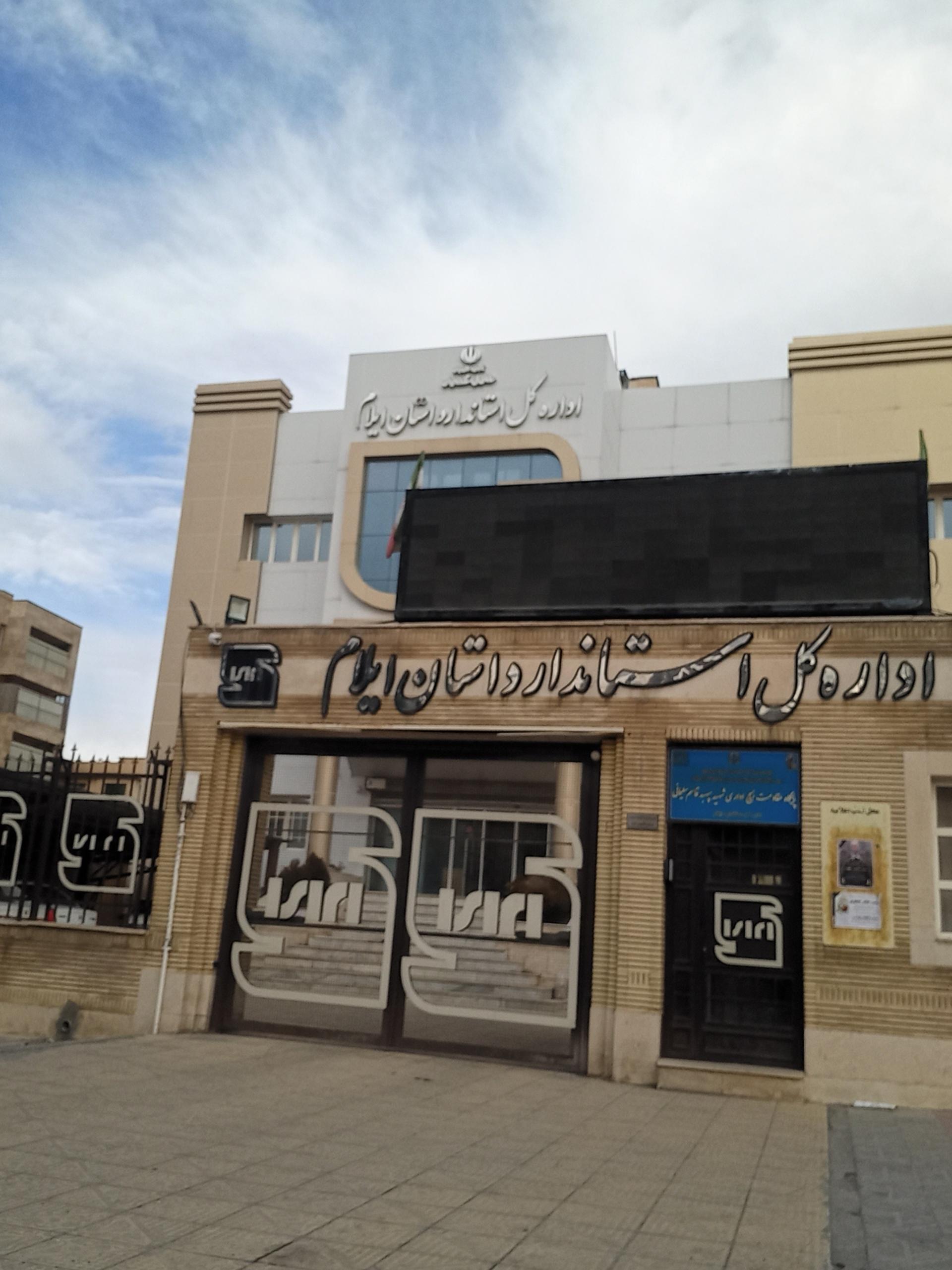 عکس اداره استاندارد