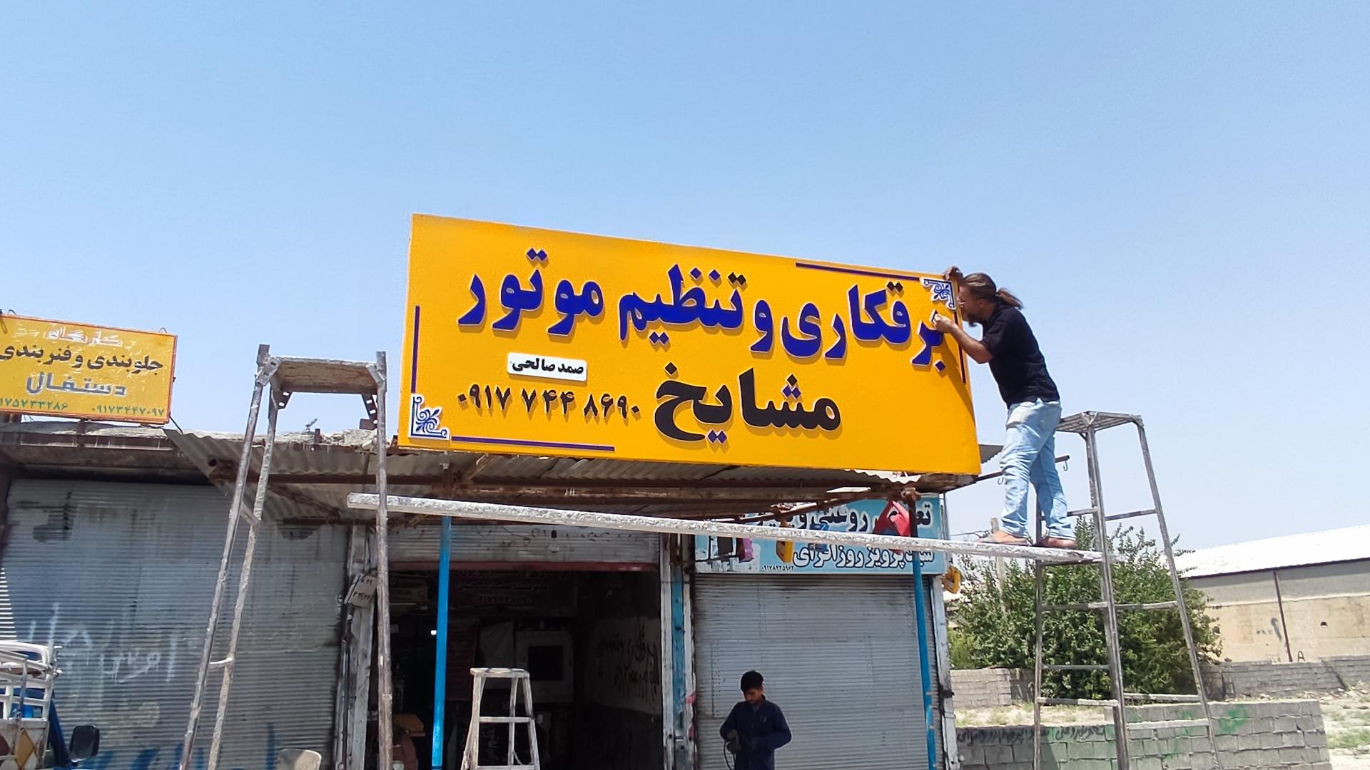 عکس برقکاری و تنظیم موتور مشایخ (صمد صالحی)