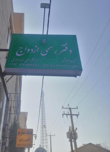 عکس دفتر ازدواج 2 بوشهر