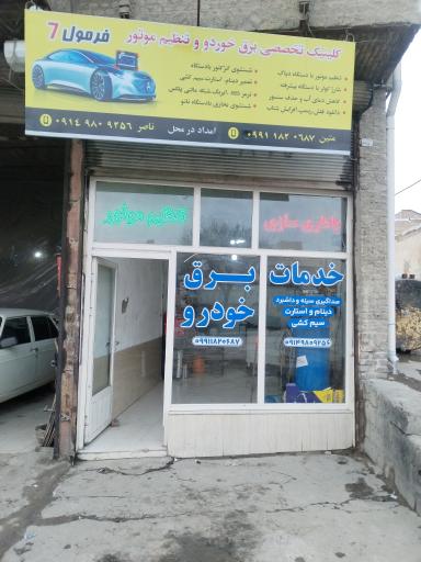 عکس تنظیم موتور و برق خودرو فرمول 7