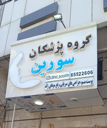 عکس کلینیک زیبایی سورین