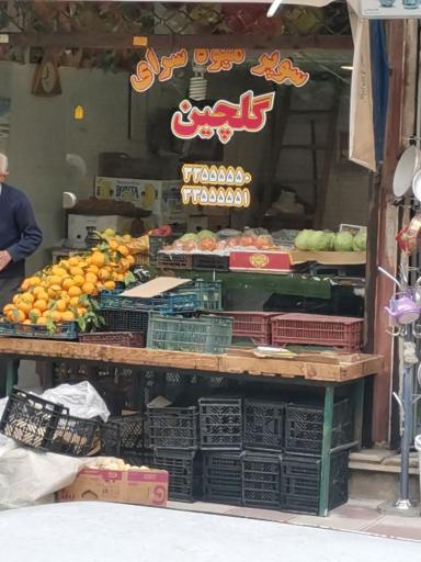 عکس سوپر میوه گلچین 